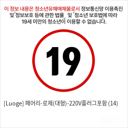 [Luoge] 페어리-로제(대형)-220V플러그포함 (14)