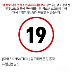 [미국 SKINSATION] 덤로티카 온열 흡착 듀얼진동딜도