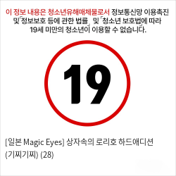 [일본 Magic Eyes] 상자속의 로리호 하드애디션 (기찌기찌) (28)