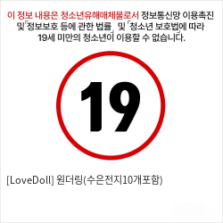 [LoveDoll] 원더링(수은전지10개포함)