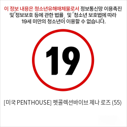 [미국 PENTHOUSE] 펫콜렉션바이브 제나 로즈 (55)