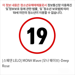 [스웨덴 LELO] MONA Wave (모나 웨이브)-Deep Rose