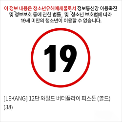 [LEKANG] 12단 와일드 버터플라이 피스톤 (골드) (38)