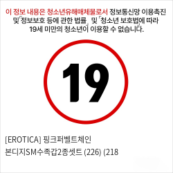 [EROTICA] 핑크퍼벨트체인 본디지SM수족갑2종셋트 (226) (218 & 220)