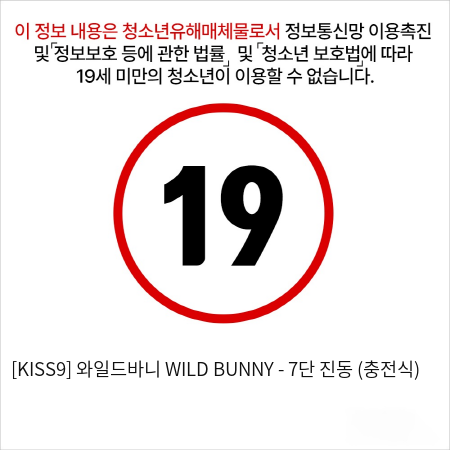 [KISS9] 와일드바니 WILD BUNNY - 7단 진동 (충전식)