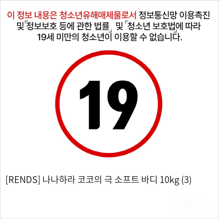 [RENDS] 나나하라 코코의 극 소프트 바디 10kg (3)