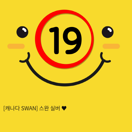 [캐나다 SWAN] 스완 실버 ♥