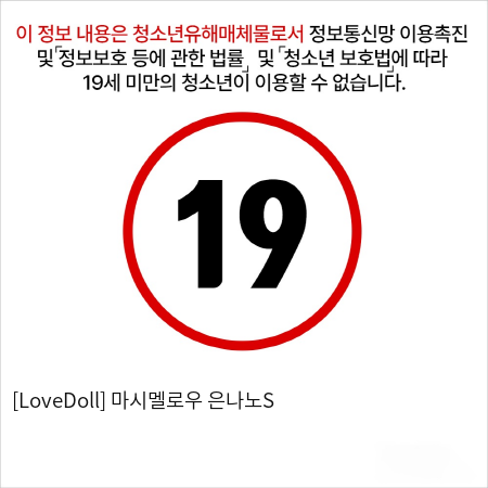 [LoveDoll] 마시멜로우 은나노S