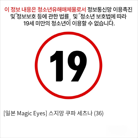 [일본 Magic Eyes] 스지망 쿠파아 세츠나 (36)