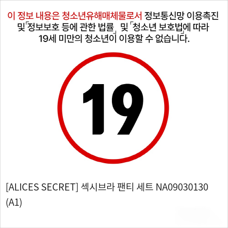 [ALICES SECRET] 섹시브라 팬티 세트 NA09030130 (A1)