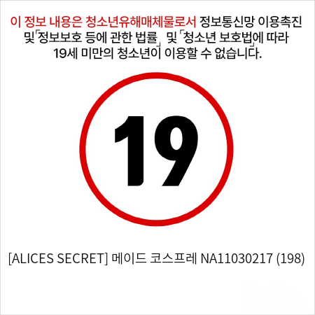 [ALICES SECRET] 메이드 코스프레 NA11030217 (198)