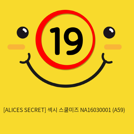 [ALICES SECRET] 섹시 스쿨미즈 NA16030001 (A59)