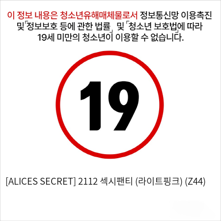 [ALICES SECRET] 2112 섹시팬티 (라이트핑크) (Z44)