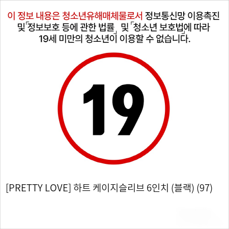 [PRETTY LOVE] 하트 케이지슬리브 6인치 (블랙) (97)