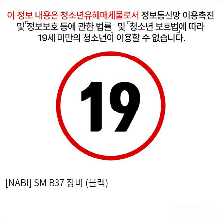 [NABI] SM B37 장비 (블랙)