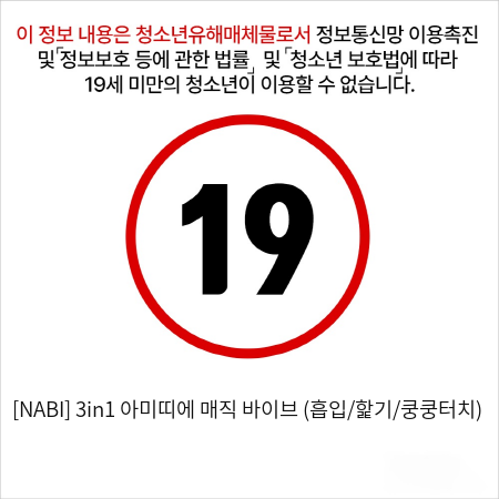 [NABI] 3in1 아미띠에 매직 바이브 (흡입/핥기/쿵쿵터치)