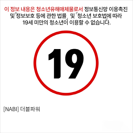 [NABI] 더블파워