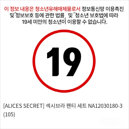 [ALICES SECRET] 섹시브라 팬티 세트 NA12030180-3 (105)