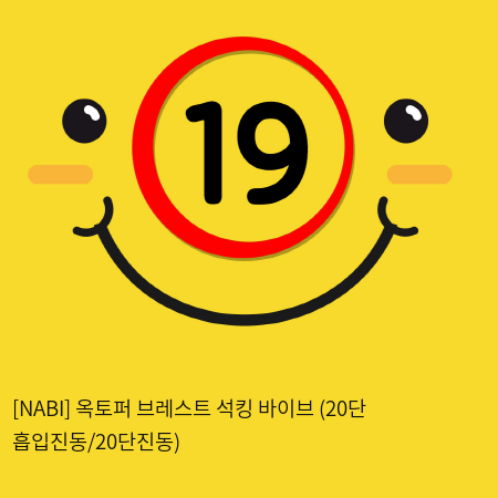 [NABI] 옥토퍼 브레스트 석킹 바이브 (20단 흡입진동/20단진동)