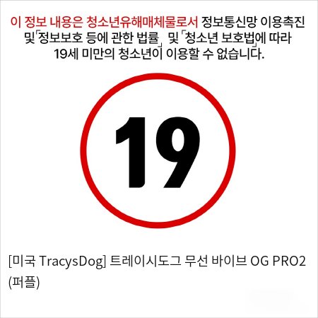 [미국 TracysDog] 트레이시도그 무선 바이브 OG PRO2 (퍼플)