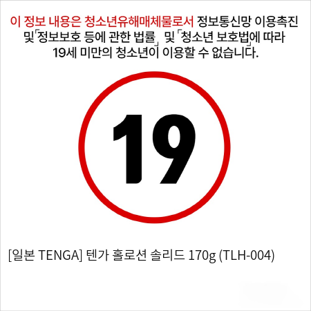 [일본 TENGA] 텐가 홀로션 솔리드 170g (TLH-004)