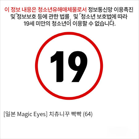 [일본 Magic Eyes] 치츄니꾸 빡빡 (64)