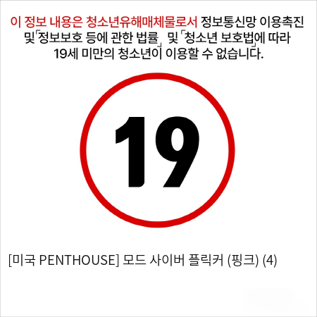 [미국 PENTHOUSE] 모드 사이버 플릭커 (핑크) (4)