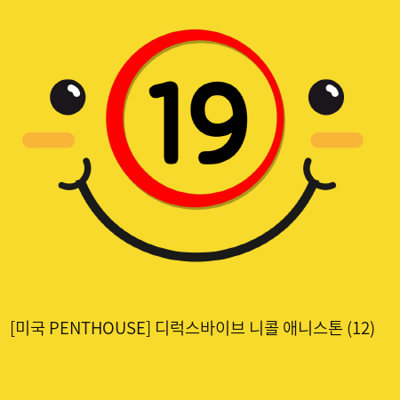 [미국 PENTHOUSE] 디럭스바이브 니콜 애니스톤 (12)