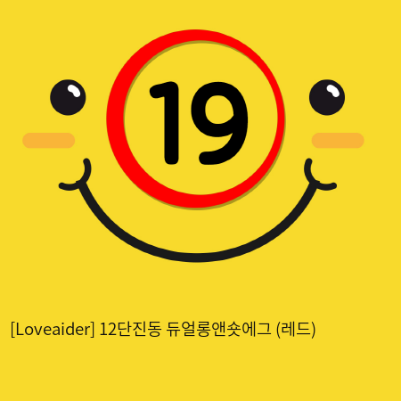 [Loveaider] 12단진동 듀얼롱앤숏에그 (레드)