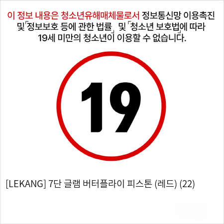 [LEKANG] 7단 글램 버터플라이 피스톤 (레드) (22)