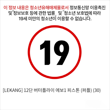 [LEKANG] 12단 버터플라이 에보1 피스톤 (퍼플) (30)