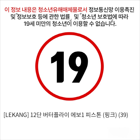 [LEKANG] 12단 버터플라이 에보1 피스톤 (핑크) (39)