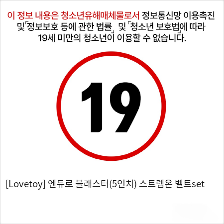 [Lovetoy] 엔듀로 블래스터(5인치)+스트렙온 벨트set