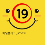 애널플러그_RY-035