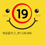 애널플러그_RY-139-069