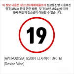 [APHRODISIA] 85004 디자이어 바이브 (Desire Vibe)