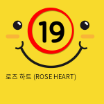 로즈 하트 (ROSE HEART)