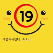 여성섹시팬티_D2151