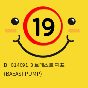 [프리티러브] BI-014091-3 브레스트 펌프 (BAEAST PUMP)