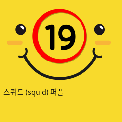 [S-HAND] 스퀴드 (squid) 퍼플