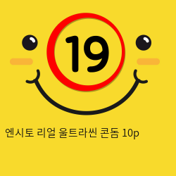 엔시토 리얼 울트라씬 콘돔 10p