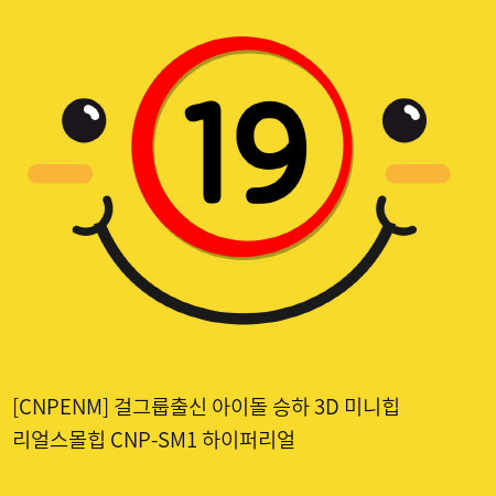 [CNPENM] 걸그룹출신 아이돌 승하 3D 미니리얼힙 CNP-SM1