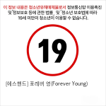 [에스핸드] 포레버 영(Forever Young)