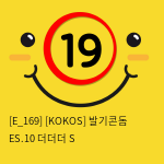 [KOKOS] 발기콘돔 ES.10 더더더 S