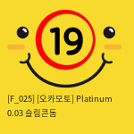 [오카모토] Platinum 0.03 슬림콘돔