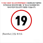 [Roomfun] 깃털  화이트