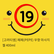 [고려티엠] 페페(PEPE) 무향 마사지 젤 400ml