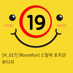 [Roomfun] 스틸바 포지션 본디지