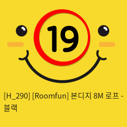 [Roomfun] 본디지 8M 로프 - 블랙