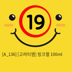 [고려티엠] 핑크젤 100ml